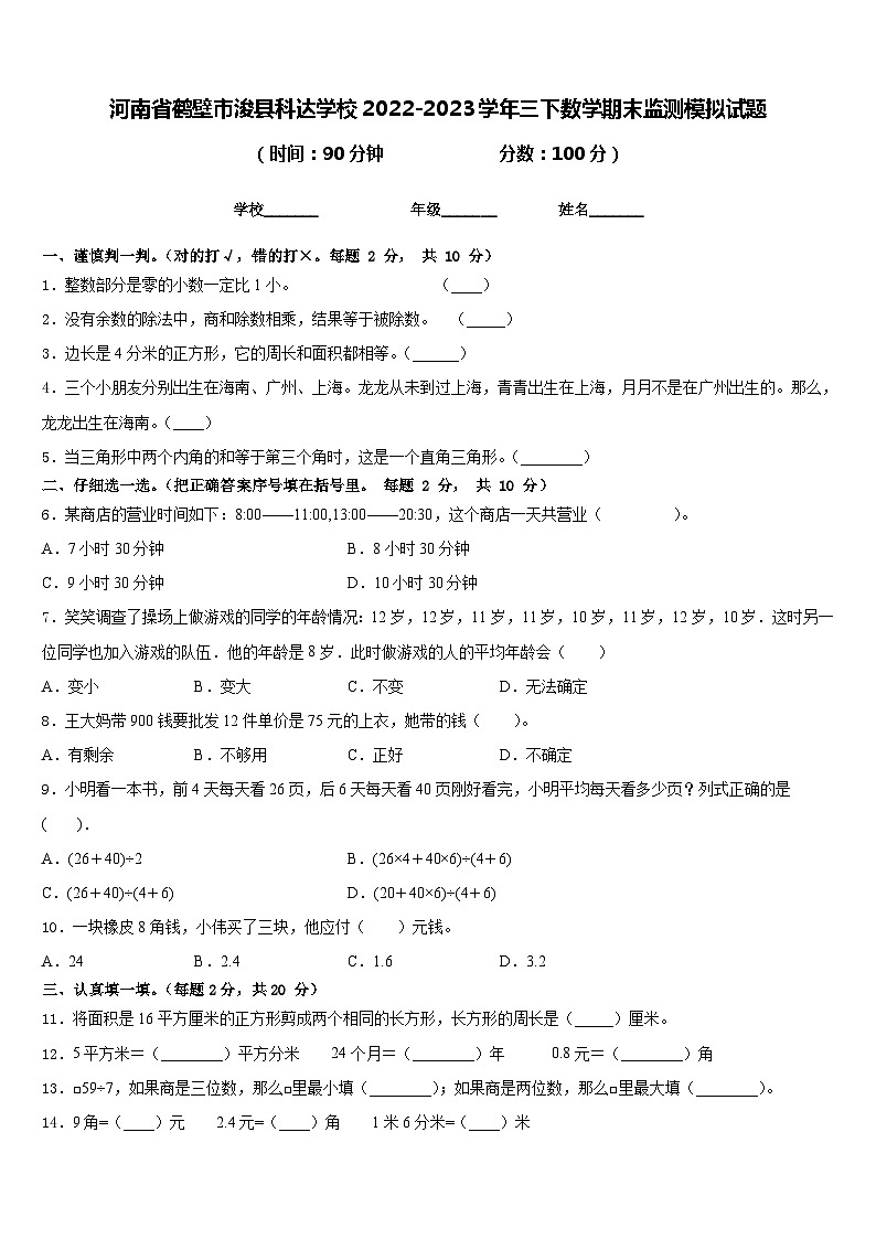 河南省鹤壁市浚县科达学校2022-2023学年三下数学期末监测模拟试题含答案01