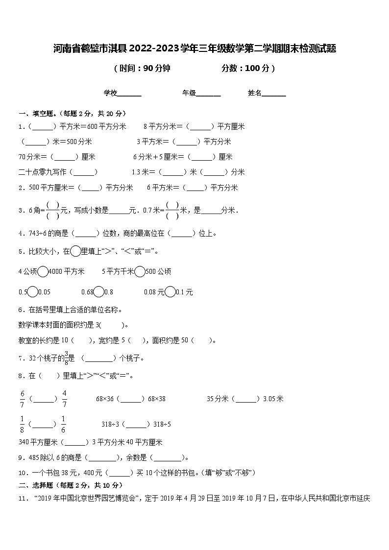 河南省鹤壁市淇县2022-2023学年三年级数学第二学期期末检测试题含答案01