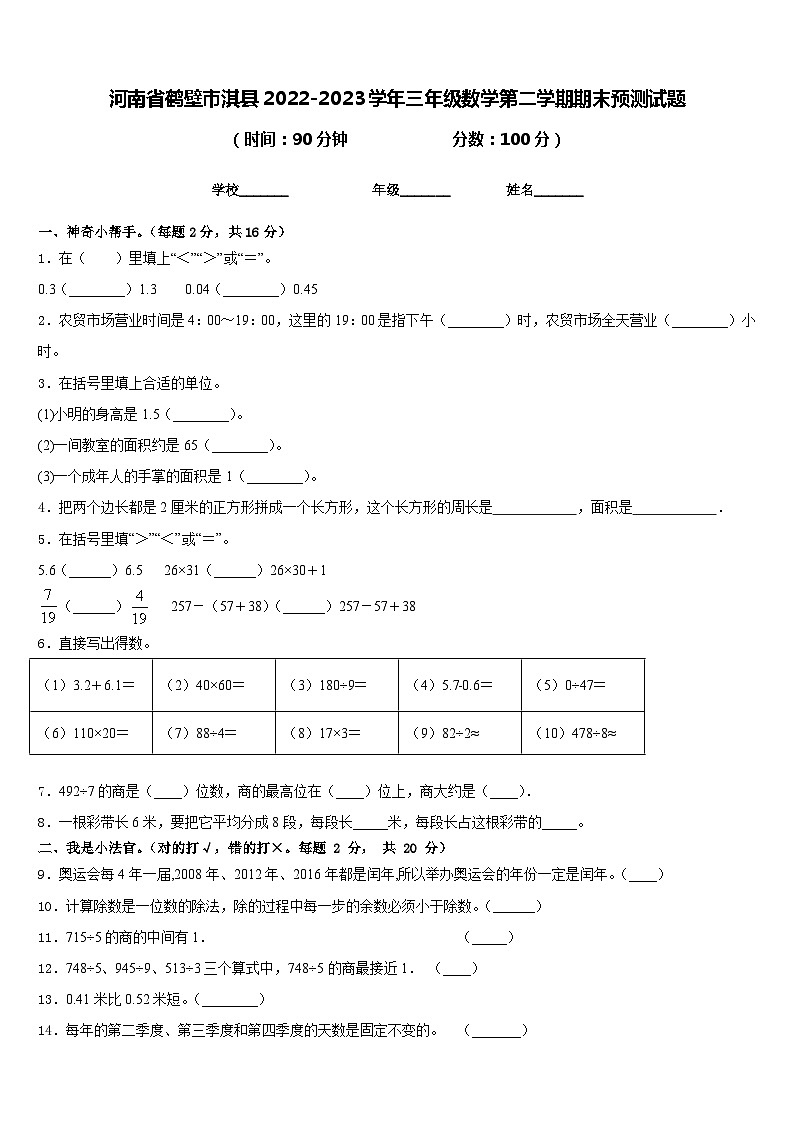 河南省鹤壁市淇县2022-2023学年三年级数学第二学期期末预测试题含答案01