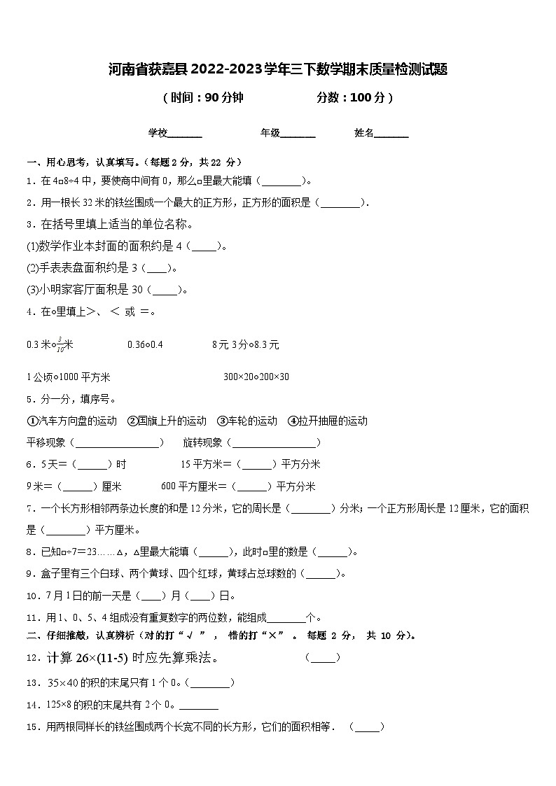 河南省获嘉县2022-2023学年三下数学期末质量检测试题含答案01