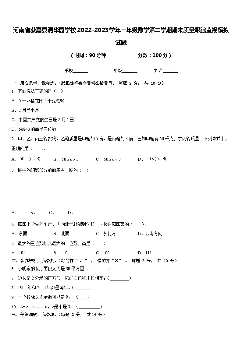 河南省获嘉县清华园学校2022-2023学年三年级数学第二学期期末质量跟踪监视模拟试题含答案第1页