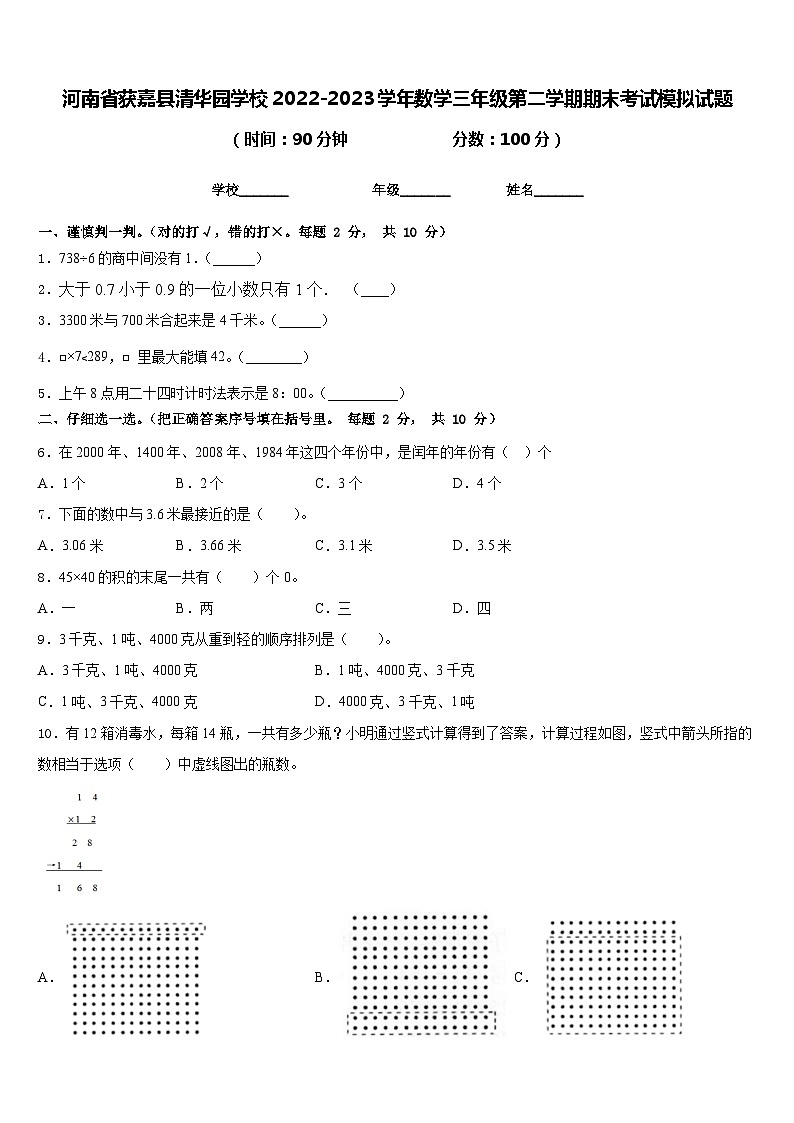 河南省获嘉县清华园学校2022-2023学年数学三年级第二学期期末考试模拟试题含答案第1页