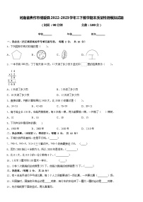 河南省焦作市博爱县2022-2023学年三下数学期末质量检测模拟试题含答案