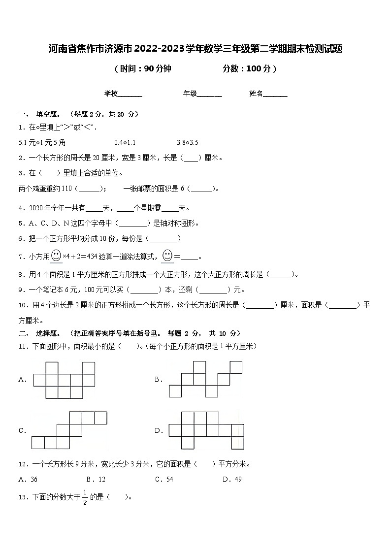 河南省焦作市济源市2022-2023学年数学三年级第二学期期末检测试题含答案第1页