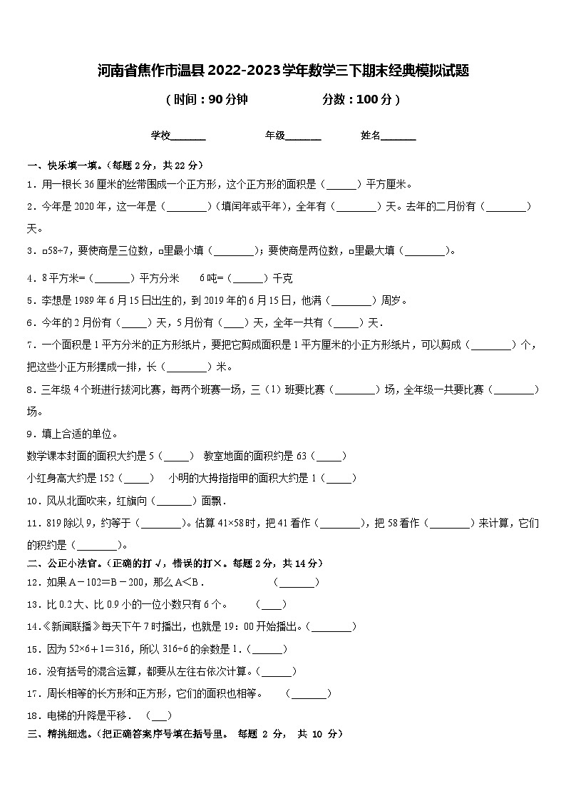 河南省焦作市温县2022-2023学年数学三下期末经典模拟试题含答案01