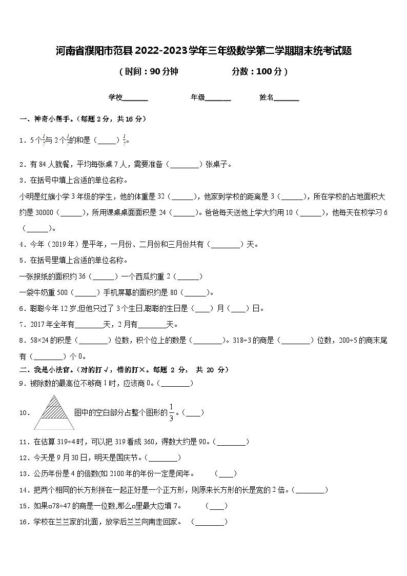 河南省濮阳市范县2022-2023学年三年级数学第二学期期末统考试题含答案01