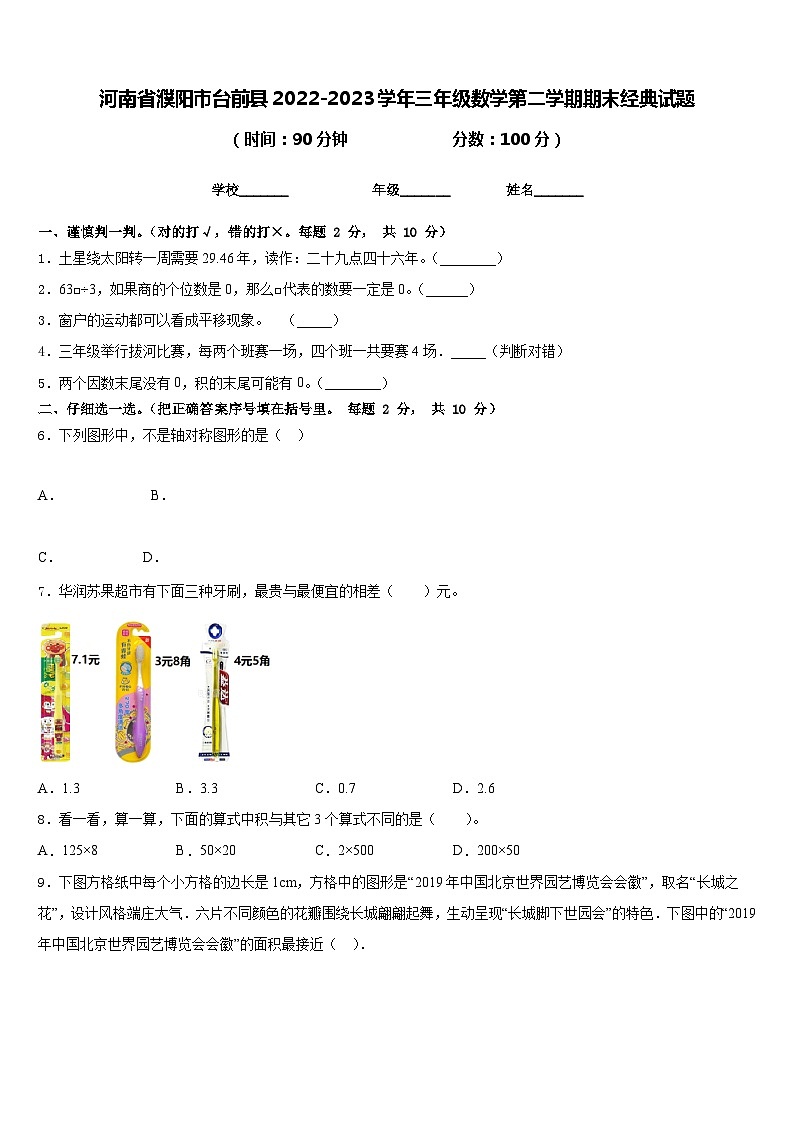河南省濮阳市台前县2022-2023学年三年级数学第二学期期末经典试题含答案第1页