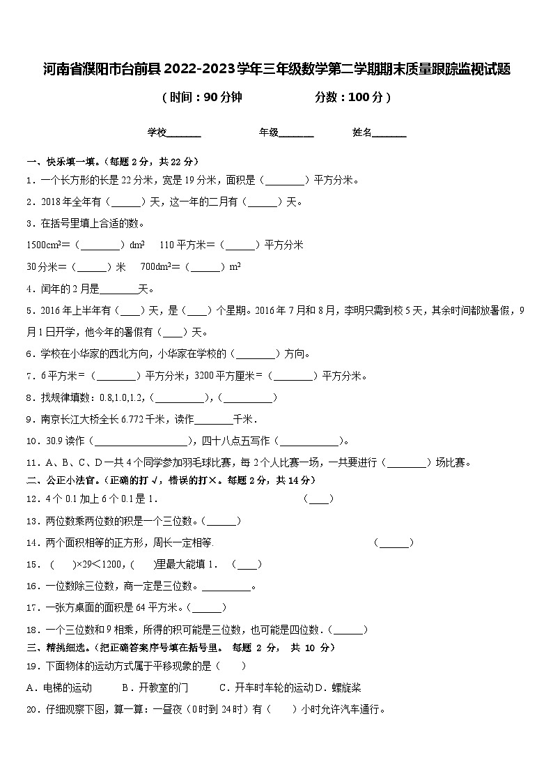 河南省濮阳市台前县2022-2023学年三年级数学第二学期期末质量跟踪监视试题含答案01