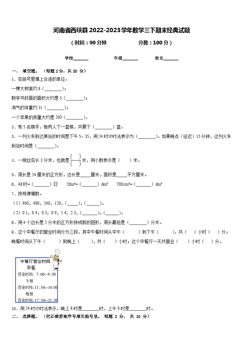 河南省西峡县2022-2023学年数学三下期末经典试题含答案01