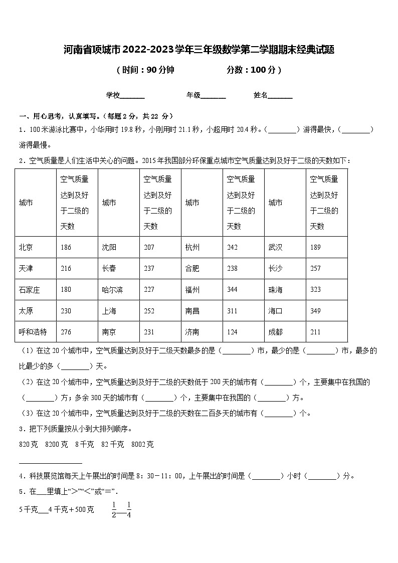 河南省项城市2022-2023学年三年级数学第二学期期末经典试题含答案第1页