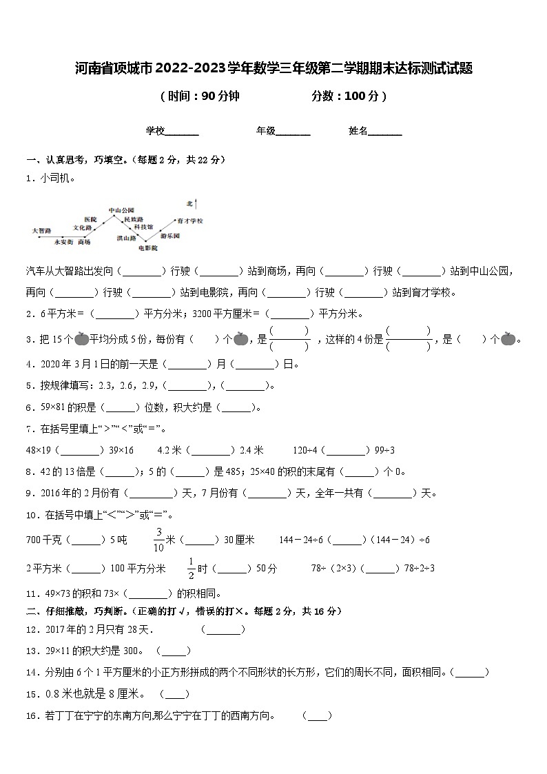 河南省项城市2022-2023学年数学三年级第二学期期末达标测试试题含答案第1页