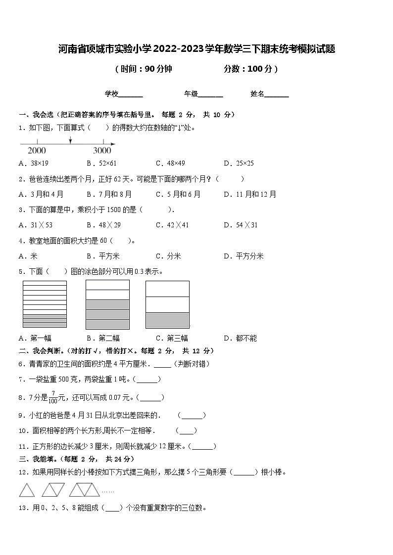 河南省项城市实验小学2022-2023学年数学三下期末统考模拟试题含答案01