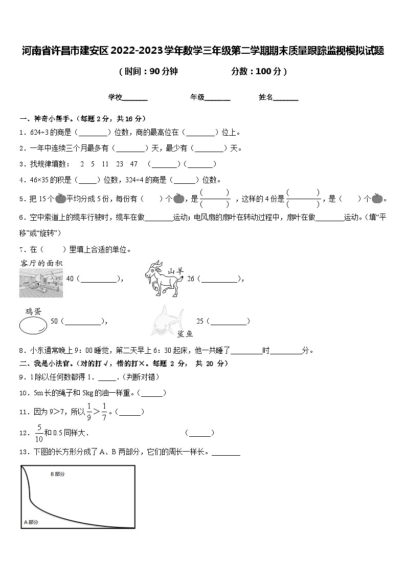 河南省许昌市建安区2022-2023学年数学三年级第二学期期末质量跟踪监视模拟试题含答案01