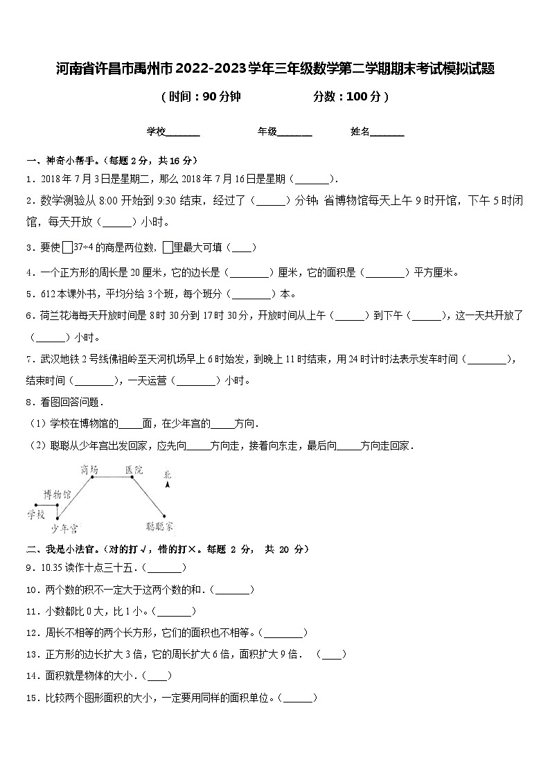 河南省许昌市禹州市2022-2023学年三年级数学第二学期期末考试模拟试题含答案第1页