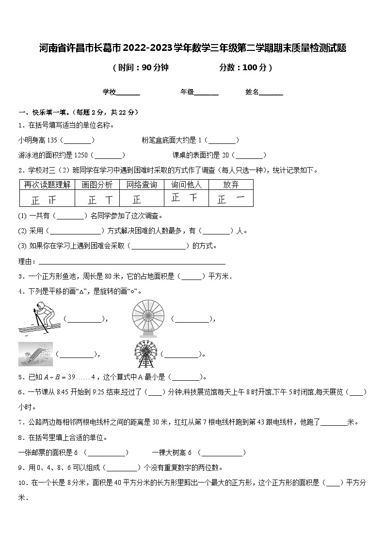 河南省许昌市长葛市2022-2023学年数学三年级第二学期期末质量检测试题含答案第1页