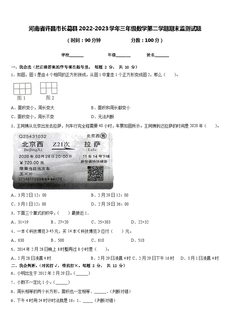 河南省许昌市长葛县2022-2023学年三年级数学第二学期期末监测试题含答案第1页