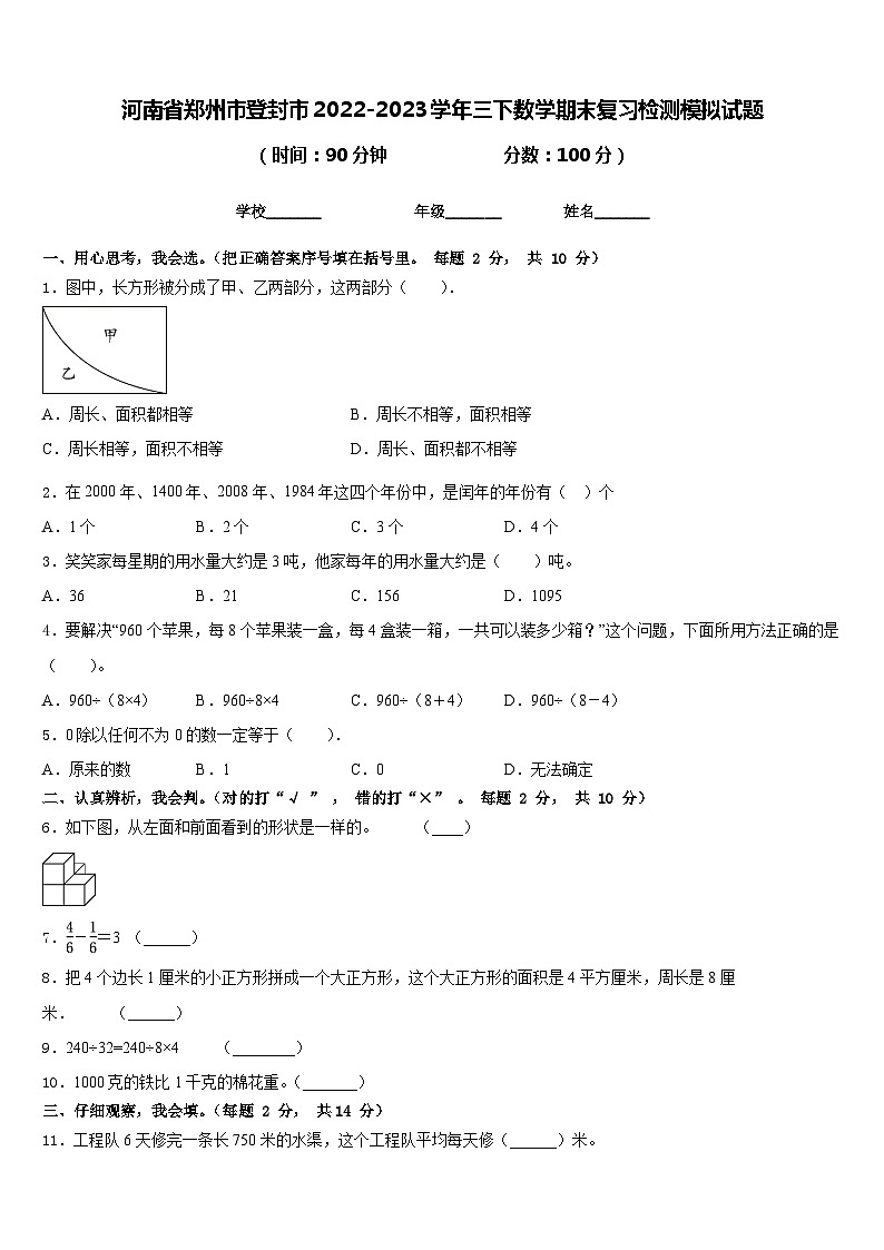 河南省郑州市登封市2022-2023学年三下数学期末复习检测模拟试题含答案第1页