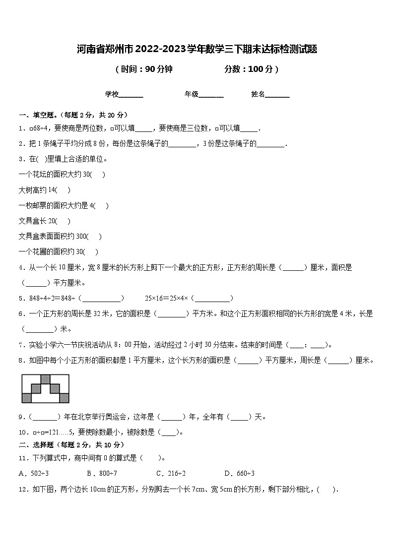 河南省郑州市2022-2023学年数学三下期末达标检测试题含答案第1页