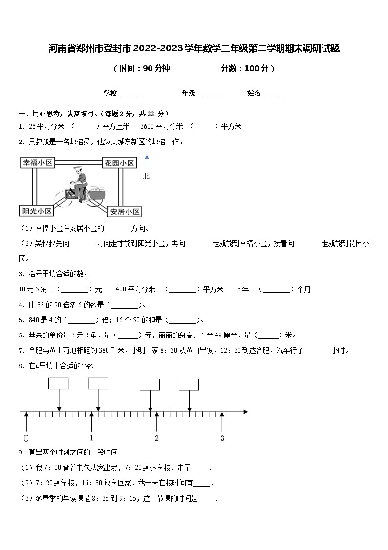 河南省郑州市登封市2022-2023学年数学三年级第二学期期末调研试题含答案第1页