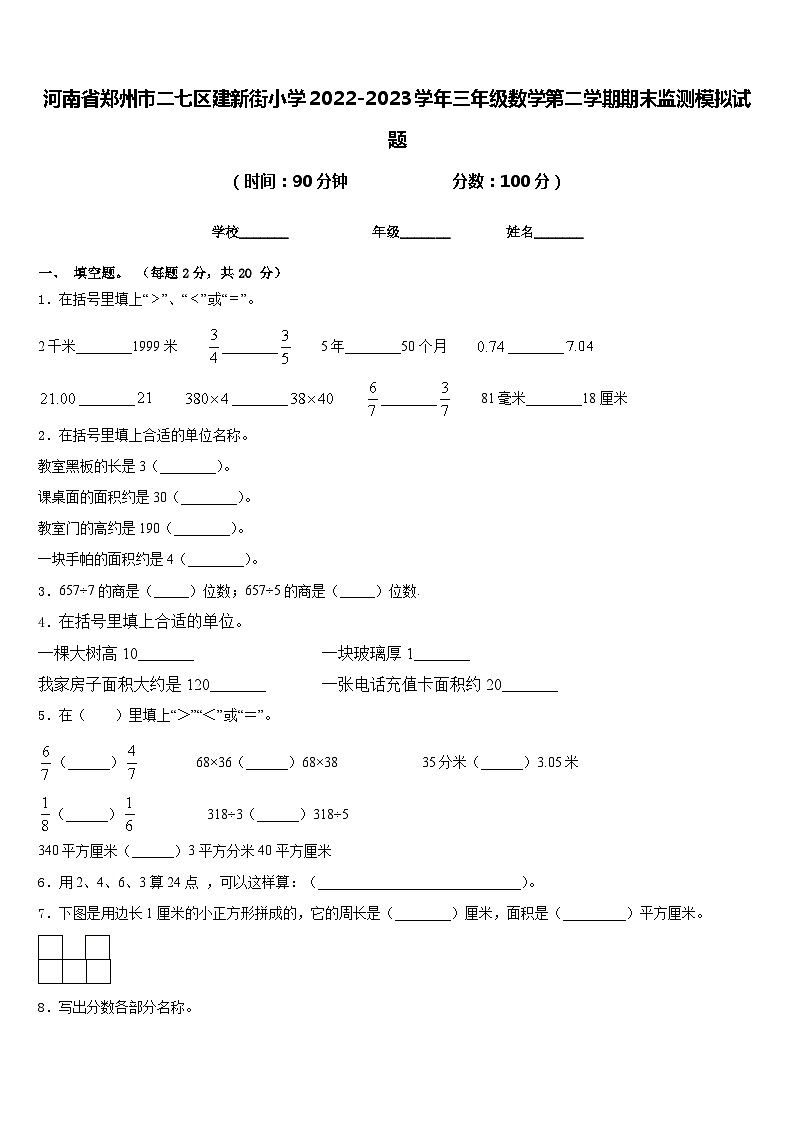 河南省郑州市二七区建新街小学2022-2023学年三年级数学第二学期期末监测模拟试题含答案01