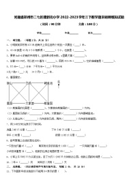 河南省郑州市二七区建新街小学2022-2023学年三下数学期末调研模拟试题含答案