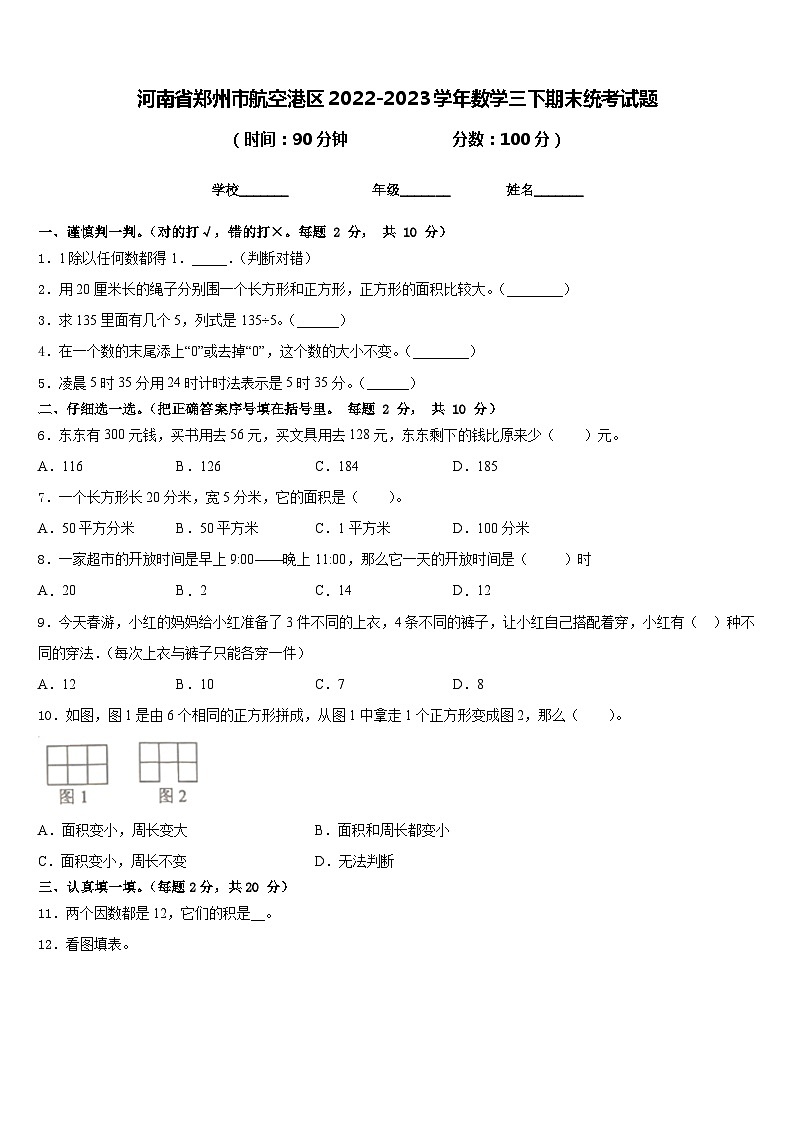 河南省郑州市航空港区2022-2023学年数学三下期末统考试题含答案第1页