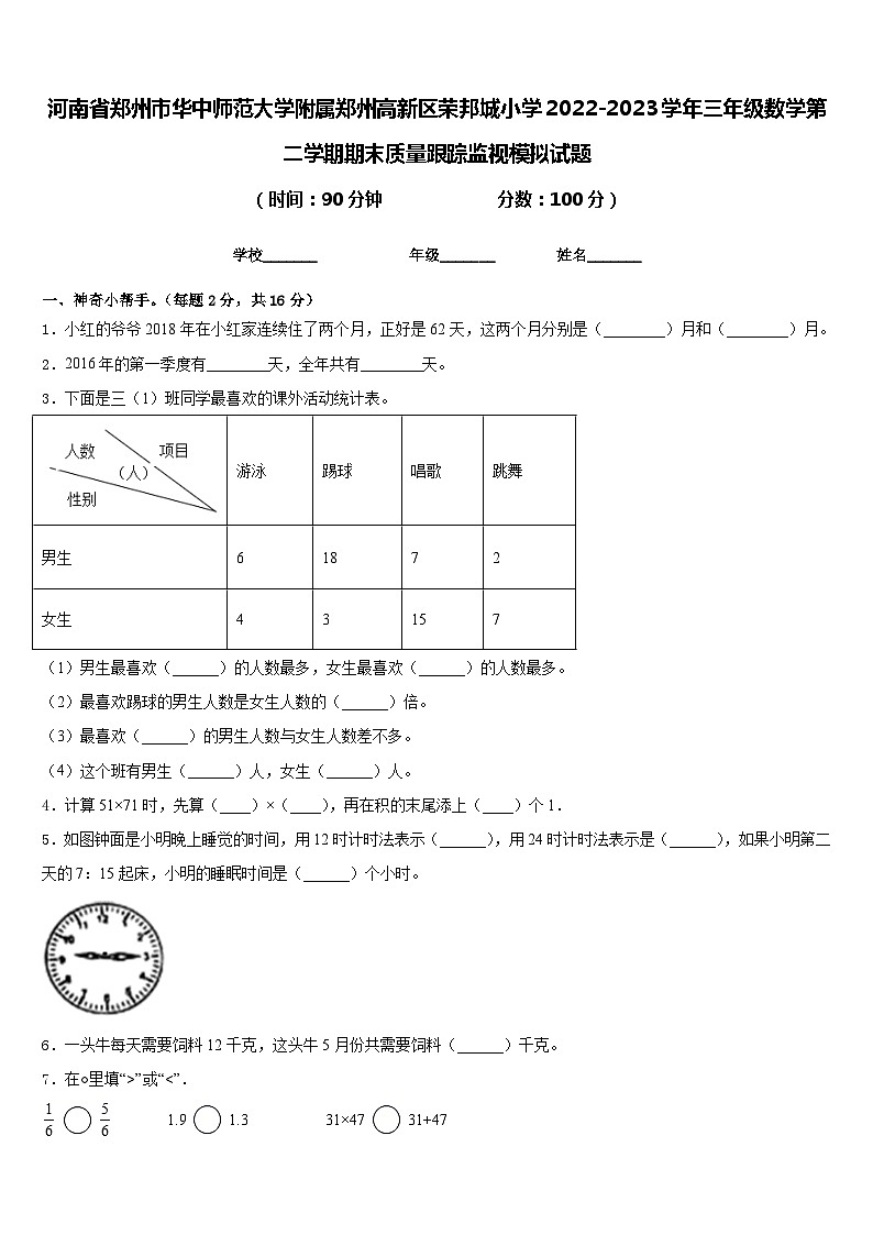 河南省郑州市华中师范大学附属郑州高新区荣邦城小学2022-2023学年三年级数学第二学期期末质量跟踪监视模拟试题含答案第1页