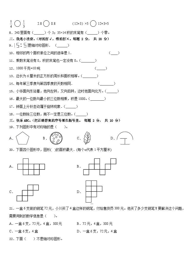 河南省郑州市华中师范大学附属郑州高新区荣邦城小学2022-2023学年三年级数学第二学期期末质量跟踪监视模拟试题含答案第2页
