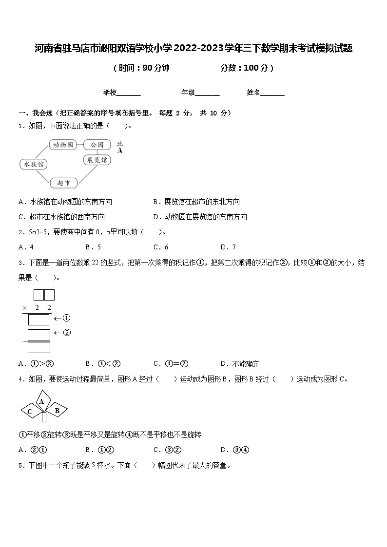 河南省驻马店市泌阳双语学校小学2022-2023学年三下数学期末考试模拟试题含答案第1页