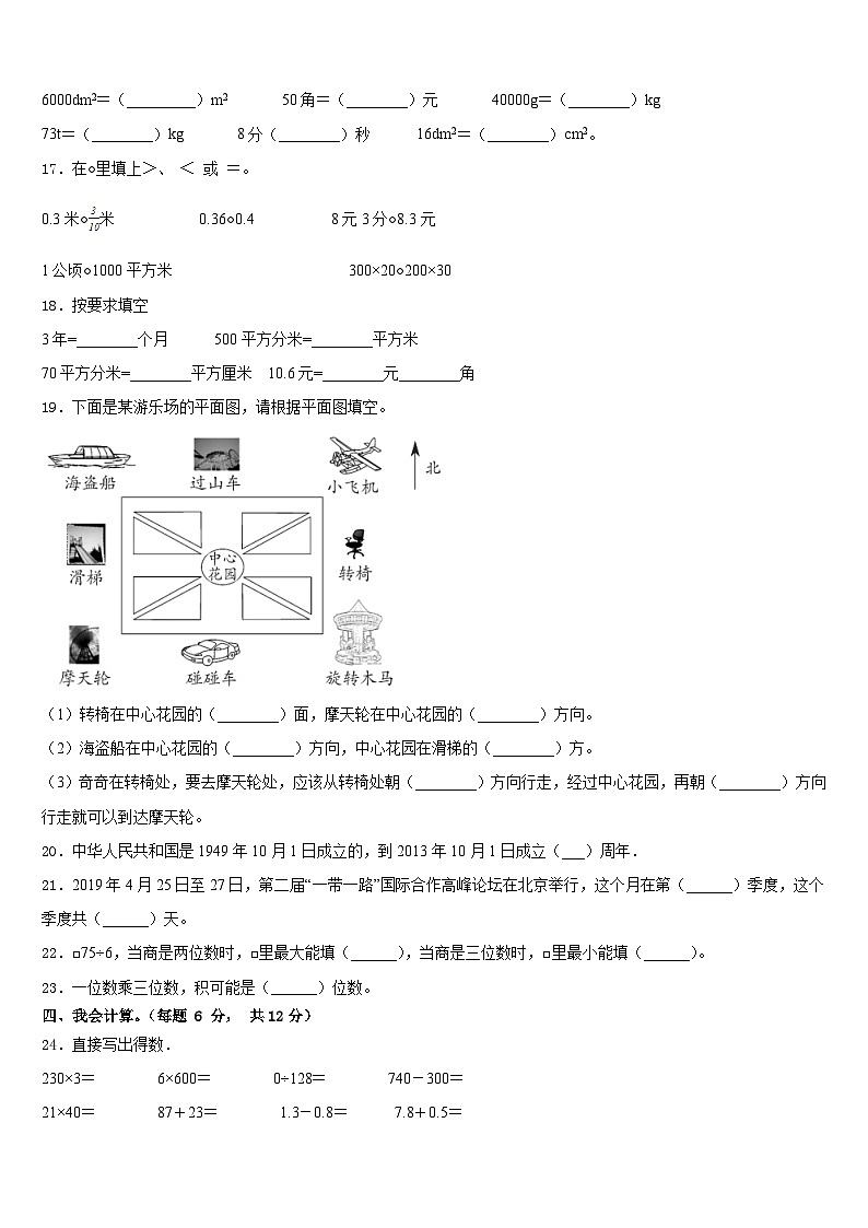 河南省驻马店市泌阳双语学校小学2022-2023学年三下数学期末考试模拟试题含答案第3页