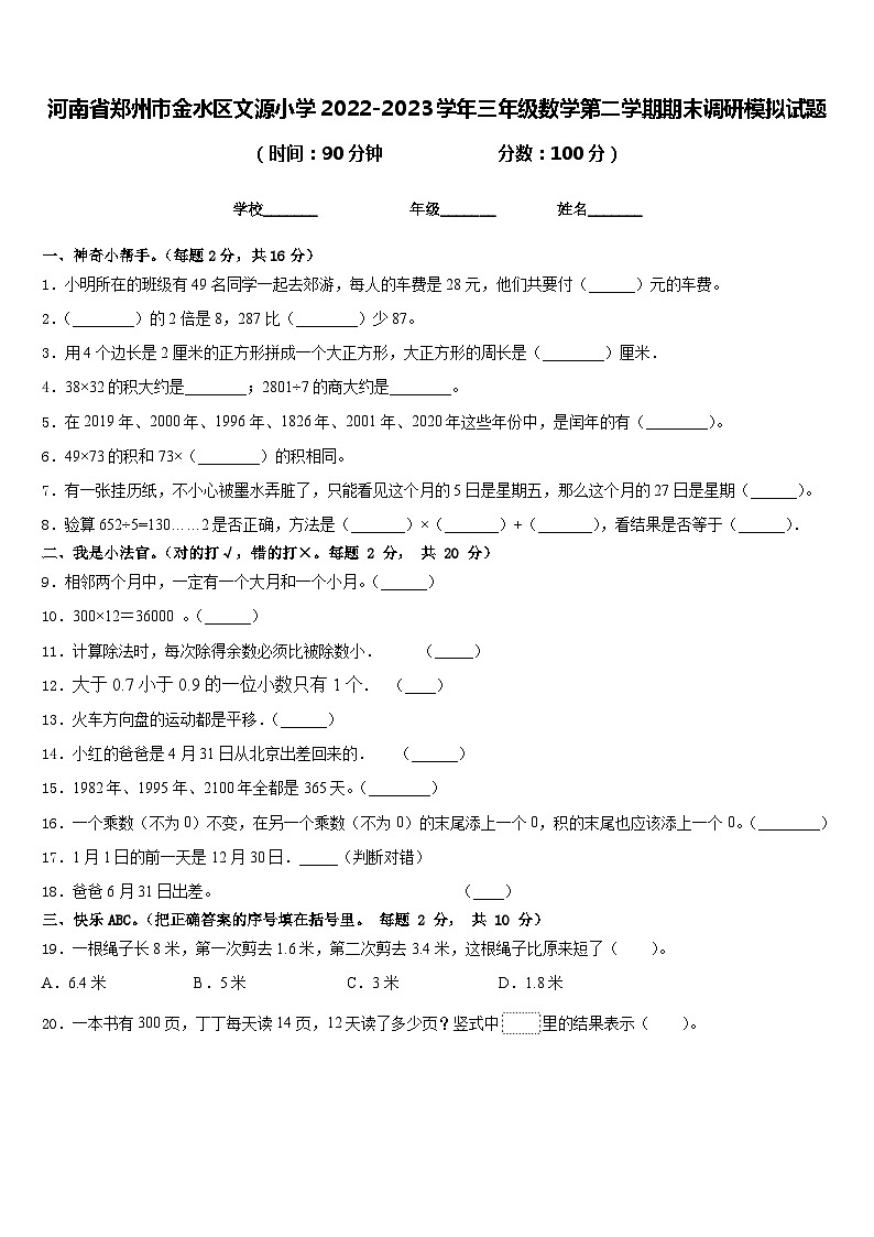 河南省郑州市金水区文源小学2022-2023学年三年级数学第二学期期末调研模拟试题含答案第1页