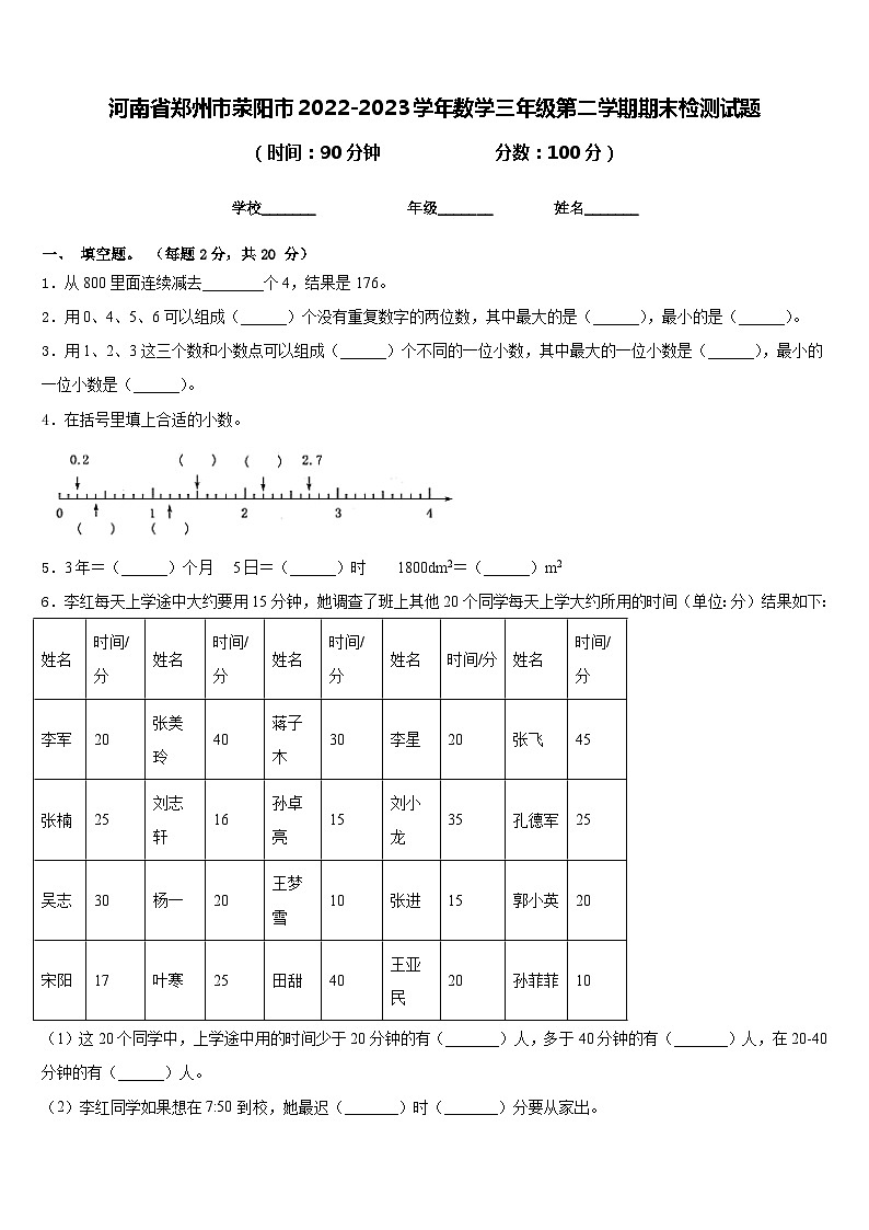 河南省郑州市荥阳市2022-2023学年数学三年级第二学期期末检测试题含答案第1页