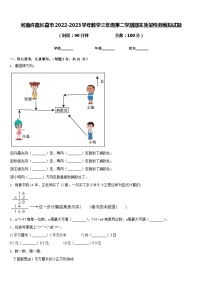 河南许昌长葛市2022-2023学年数学三年级第二学期期末质量检测模拟试题含答案