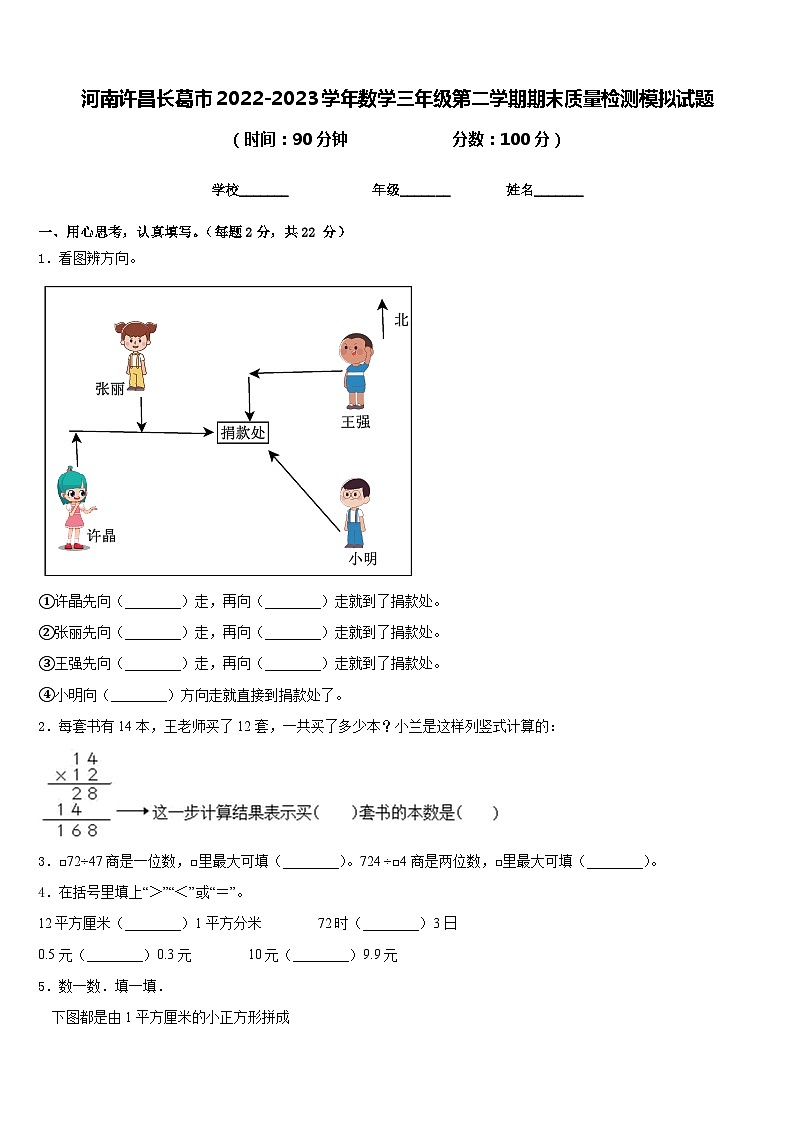 河南许昌长葛市2022-2023学年数学三年级第二学期期末质量检测模拟试题含答案第1页
