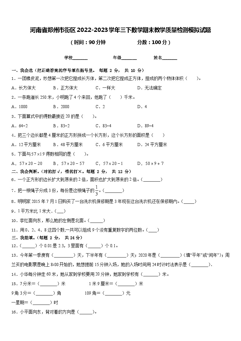 河南省郑州市街区2022-2023学年三下数学期末教学质量检测模拟试题含答案01