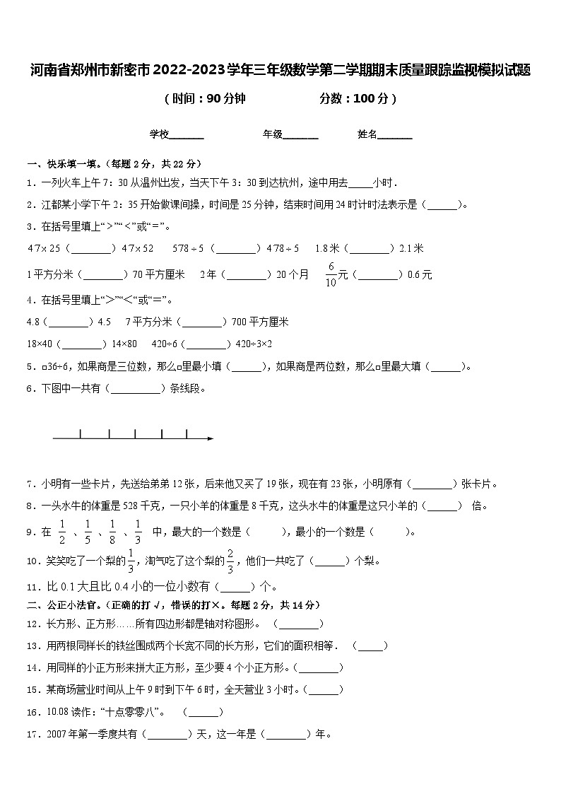 河南省郑州市新密市2022-2023学年三年级数学第二学期期末质量跟踪监视模拟试题含答案第1页