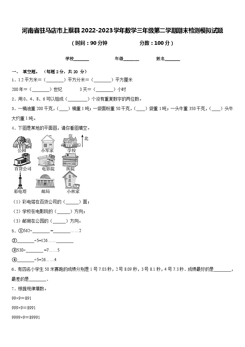 河南省驻马店市上蔡县2022-2023学年数学三年级第二学期期末检测模拟试题含答案第1页
