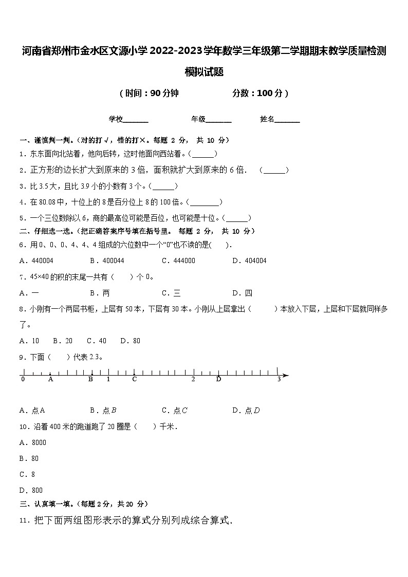 河南省郑州市金水区文源小学2022-2023学年数学三年级第二学期期末教学质量检测模拟试题含答案01