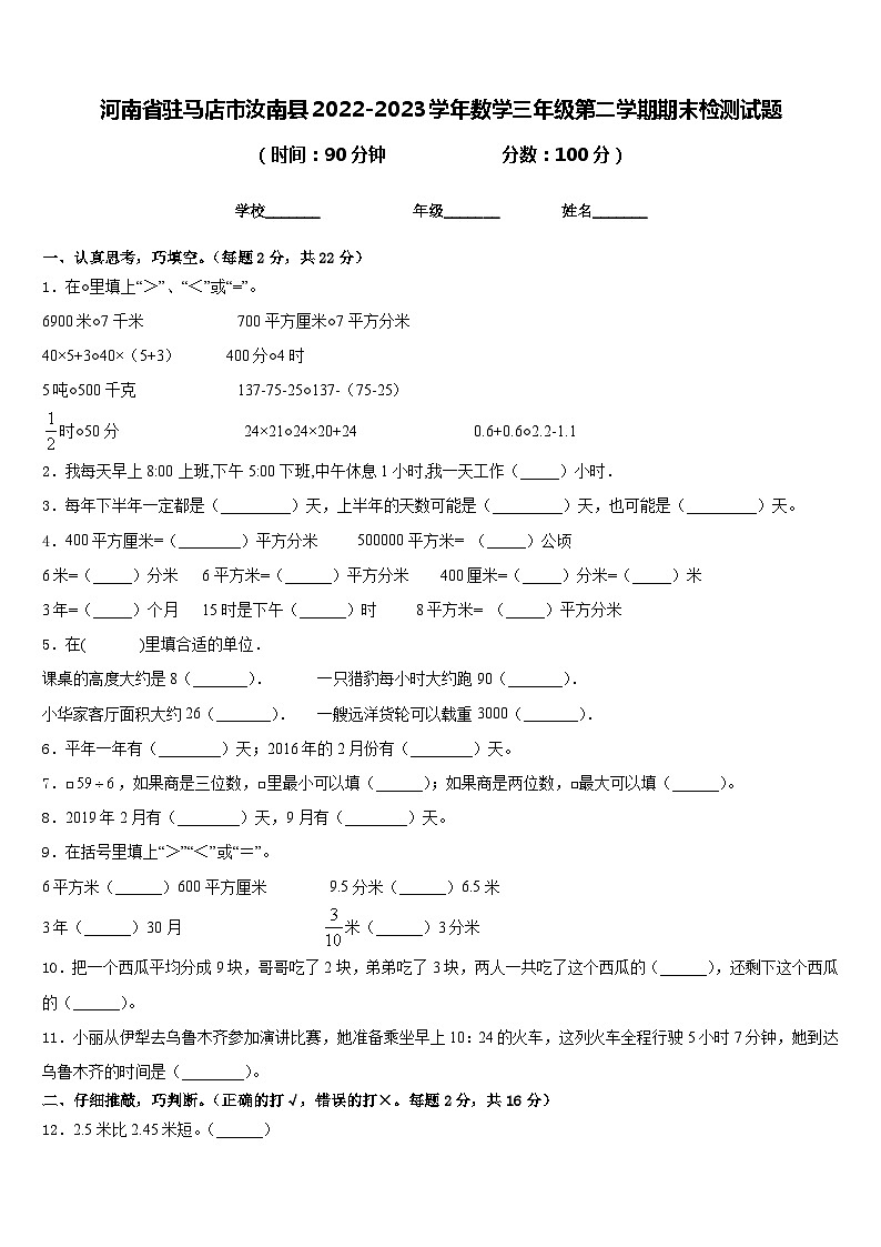 河南省驻马店市汝南县2022-2023学年数学三年级第二学期期末检测试题含答案第1页