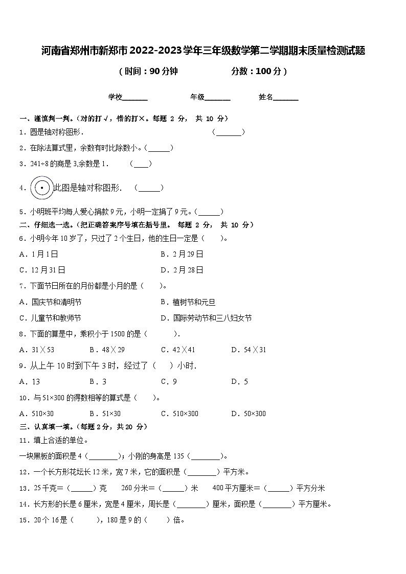 河南省郑州市新郑市2022-2023学年三年级数学第二学期期末质量检测试题含答案第1页