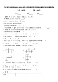 齐齐哈尔市铁锋区2022-2023学年三年级数学第二学期期末教学质量检测模拟试题含答案