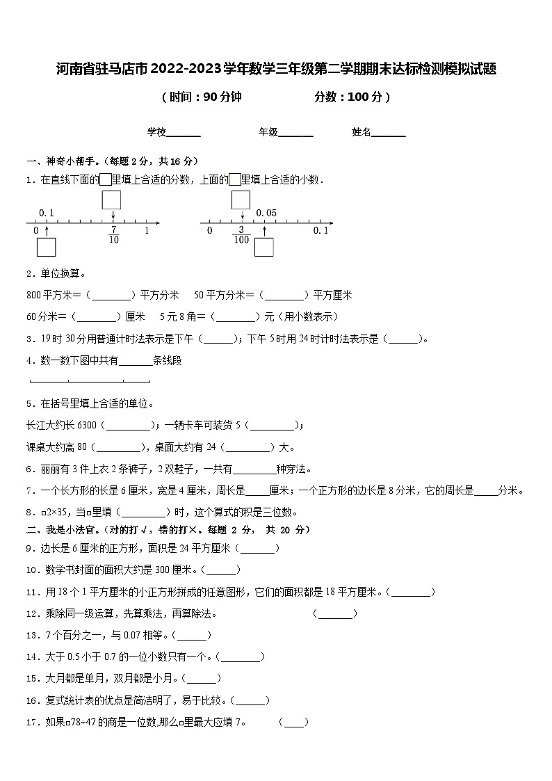 河南省驻马店市2022-2023学年数学三年级第二学期期末达标检测模拟试题含答案第1页
