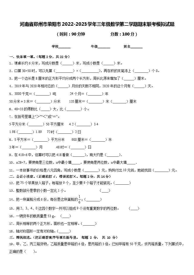 河南省郑州市荥阳市2022-2023学年三年级数学第二学期期末联考模拟试题含答案第1页