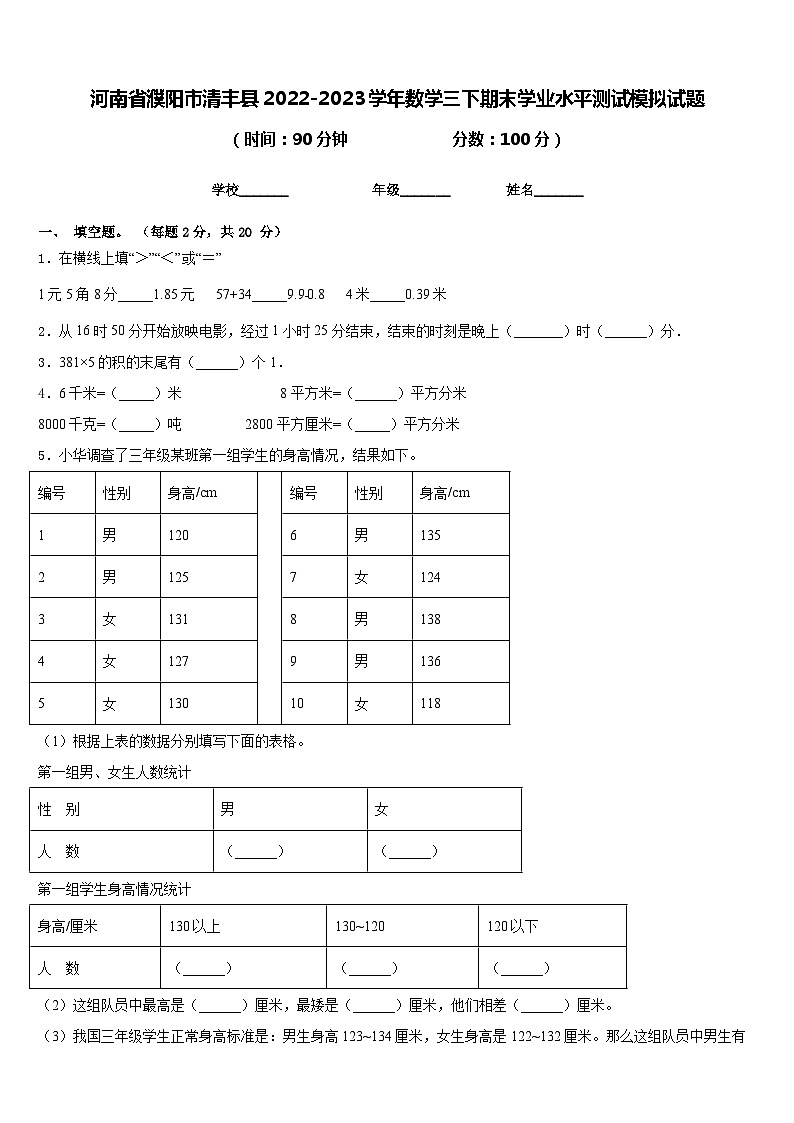 河南省濮阳市清丰县2022-2023学年数学三下期末学业水平测试模拟试题含答案第1页