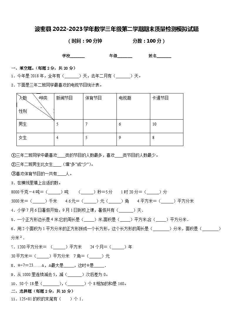 波密县2022-2023学年数学三年级第二学期期末质量检测模拟试题含答案01