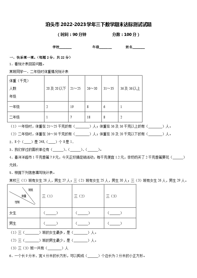 泊头市2022-2023学年三下数学期末达标测试试题含答案第1页