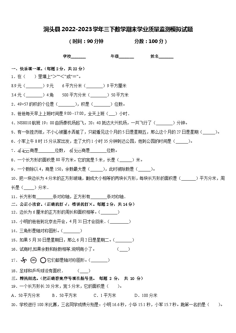 洞头县2022-2023学年三下数学期末学业质量监测模拟试题含答案第1页