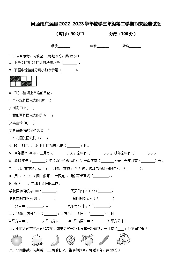 河源市东源县2022-2023学年数学三年级第二学期期末经典试题含答案01