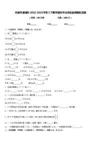 河源市源城区2022-2023学年三下数学期末学业质量监测模拟试题含答案