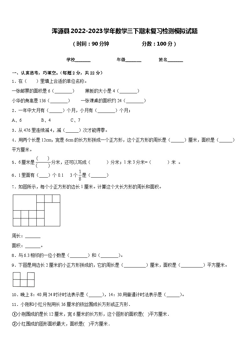 浑源县2022-2023学年数学三下期末复习检测模拟试题含答案第1页